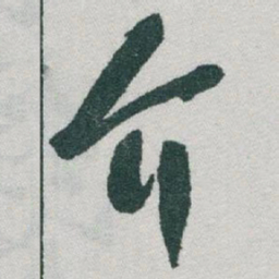 于右任介书法图片