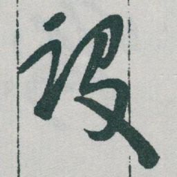 于右任设书法图片