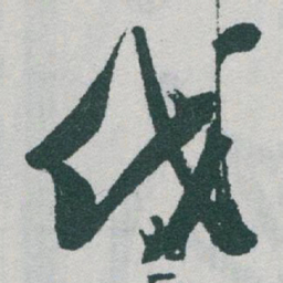 于右任伐书法图片