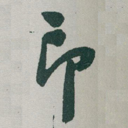于右任印书法图片