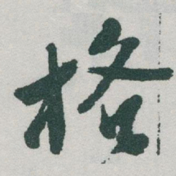 于右任格书法图片
