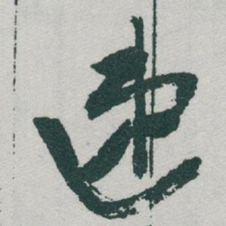 于右任速书法图片