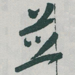 于右任並书法图片
