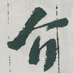 于右任介书法图片