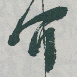 于右任介书法图片