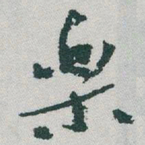 于右任樂书法图片
