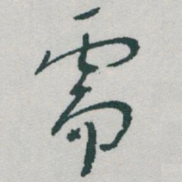 于右任需书法图片
