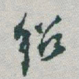于右任紹书法图片