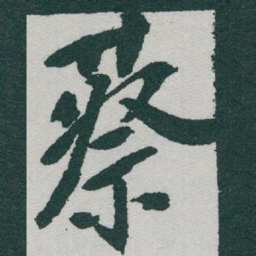 于右任蔡书法图片