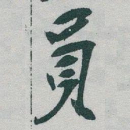 于右任員书法图片