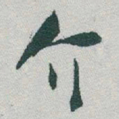 于右任介书法图片