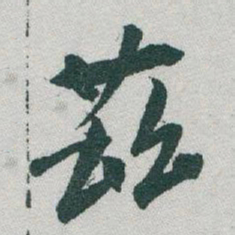 于右任茲书法图片
