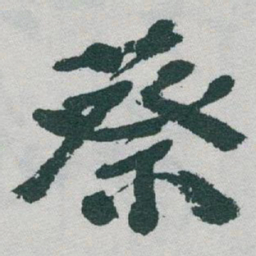 于右任蔡书法图片