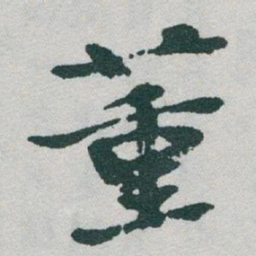 于右任董书法图片