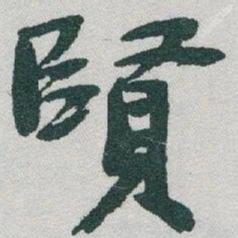 于右任賢书法图片