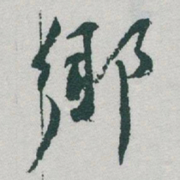 于右任鄉书法图片