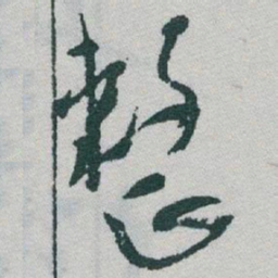 于右任整书法图片