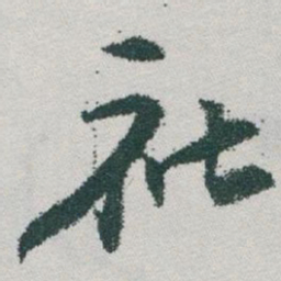 于右任社书法图片