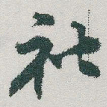 于右任社书法图片