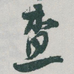 于右任查书法图片