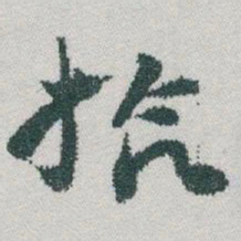 于右任拾书法图片