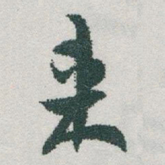 于右任來书法图片
