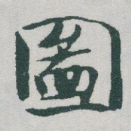 于右任圖书法图片