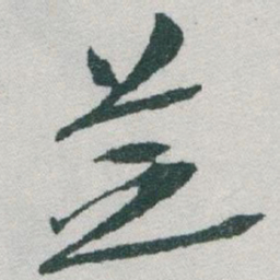 于右任芝书法图片