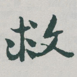 于右任救书法图片
