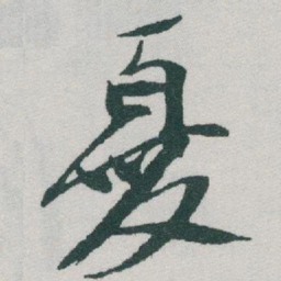 于右任憂书法图片