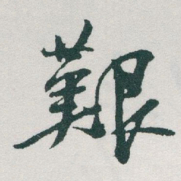 于右任艱书法图片