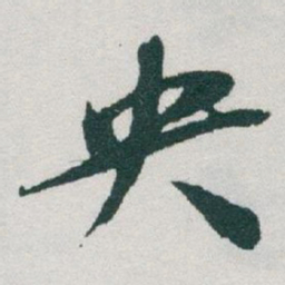 于右任央书法图片