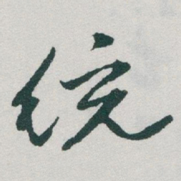 于右任统书法图片
