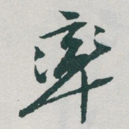 于右任率书法图片