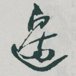 于右任邊书法图片