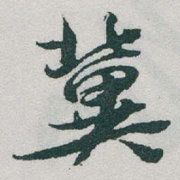 于右任冀书法图片