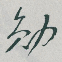 于右任勋书法图片