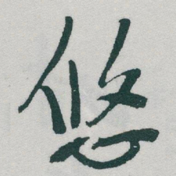 于右任悠书法图片