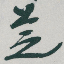于右任芝书法图片