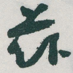 于右任茲书法图片