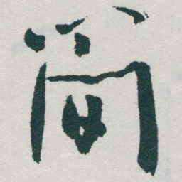 于右任蕳书法图片