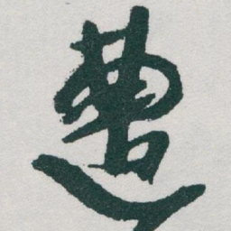 于右任遭书法图片