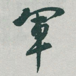 于右任軍书法图片