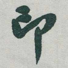 于右任印书法图片