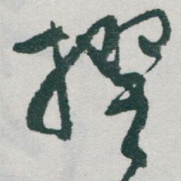 于右任撰书法图片