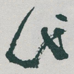 于右任代书法图片