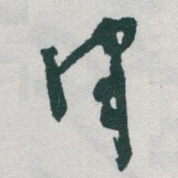 于右任律书法图片