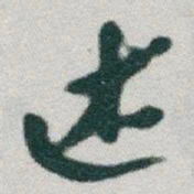 于右任述书法图片