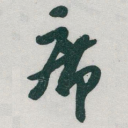 于右任席书法图片