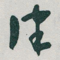 于右任律书法图片